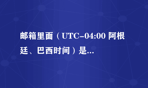 邮箱里面（UTC-04:00 阿根廷、巴西时间）是什么意思