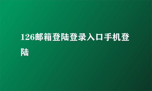 126邮箱登陆登录入口手机登陆