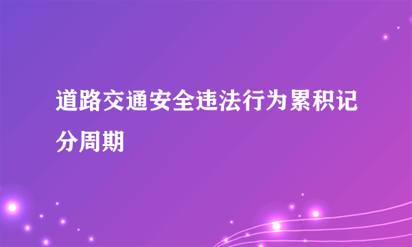 道路交通安全违法行为累积记分周期