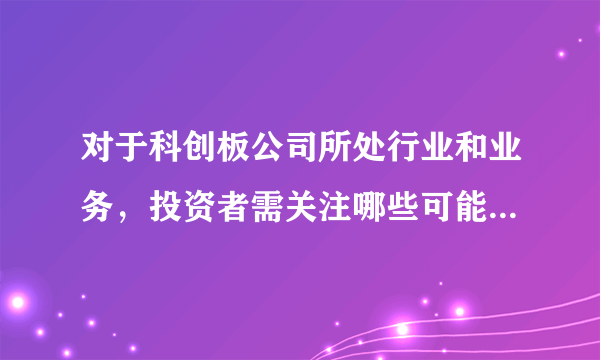 对于科创板公司所处行业和业务，投资者需关注哪些可能的风险事项？