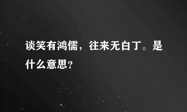 谈笑有鸿儒，往来无白丁。是什么意思？