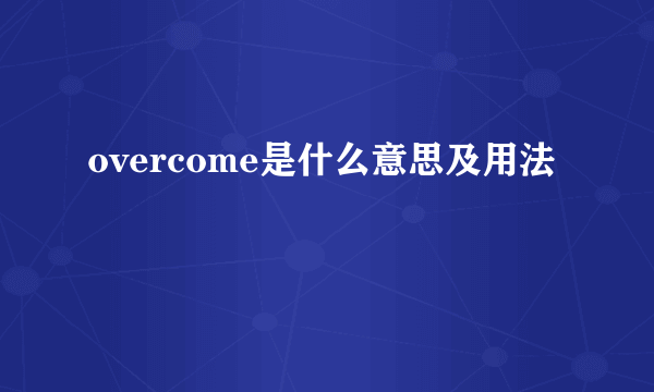 overcome是什么意思及用法