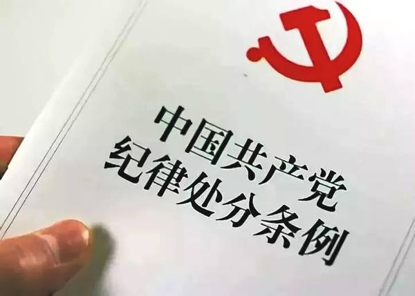 《中国共产党纪律处分条例》规定哪些行为要受到党纪处分？