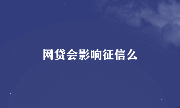 网贷会影响征信么