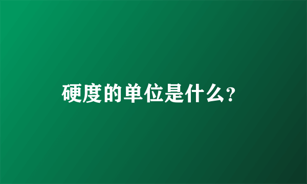 硬度的单位是什么？