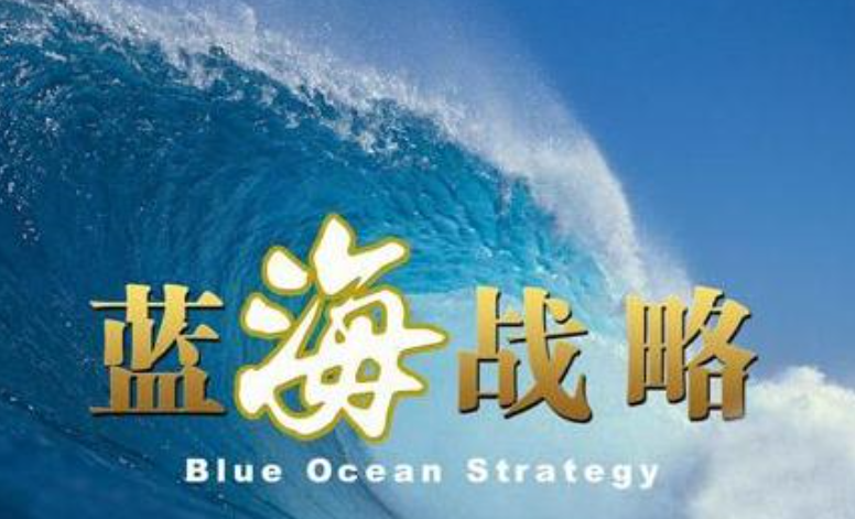 商业术语 红海和蓝海是什么意思？