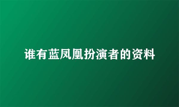 谁有蓝凤凰扮演者的资料