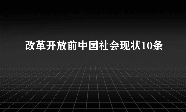 改革开放前中国社会现状10条