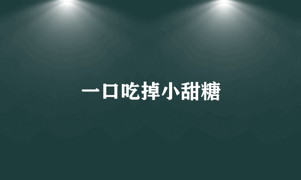 一口吃掉小甜糖