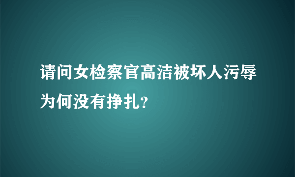 请问女检察官高洁被坏人污辱为何没有挣扎？