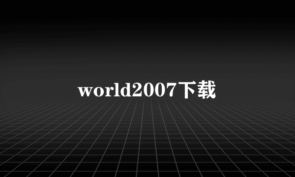 world2007下载