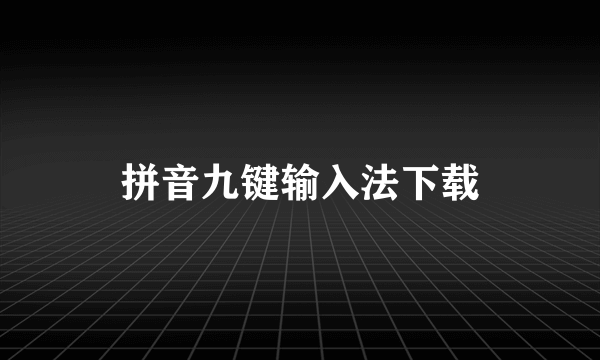 拼音九键输入法下载