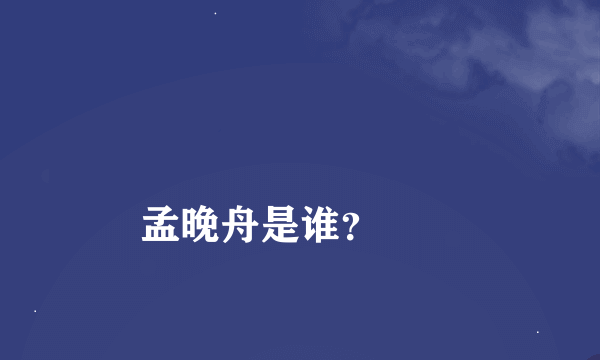 
孟晚舟是谁？
