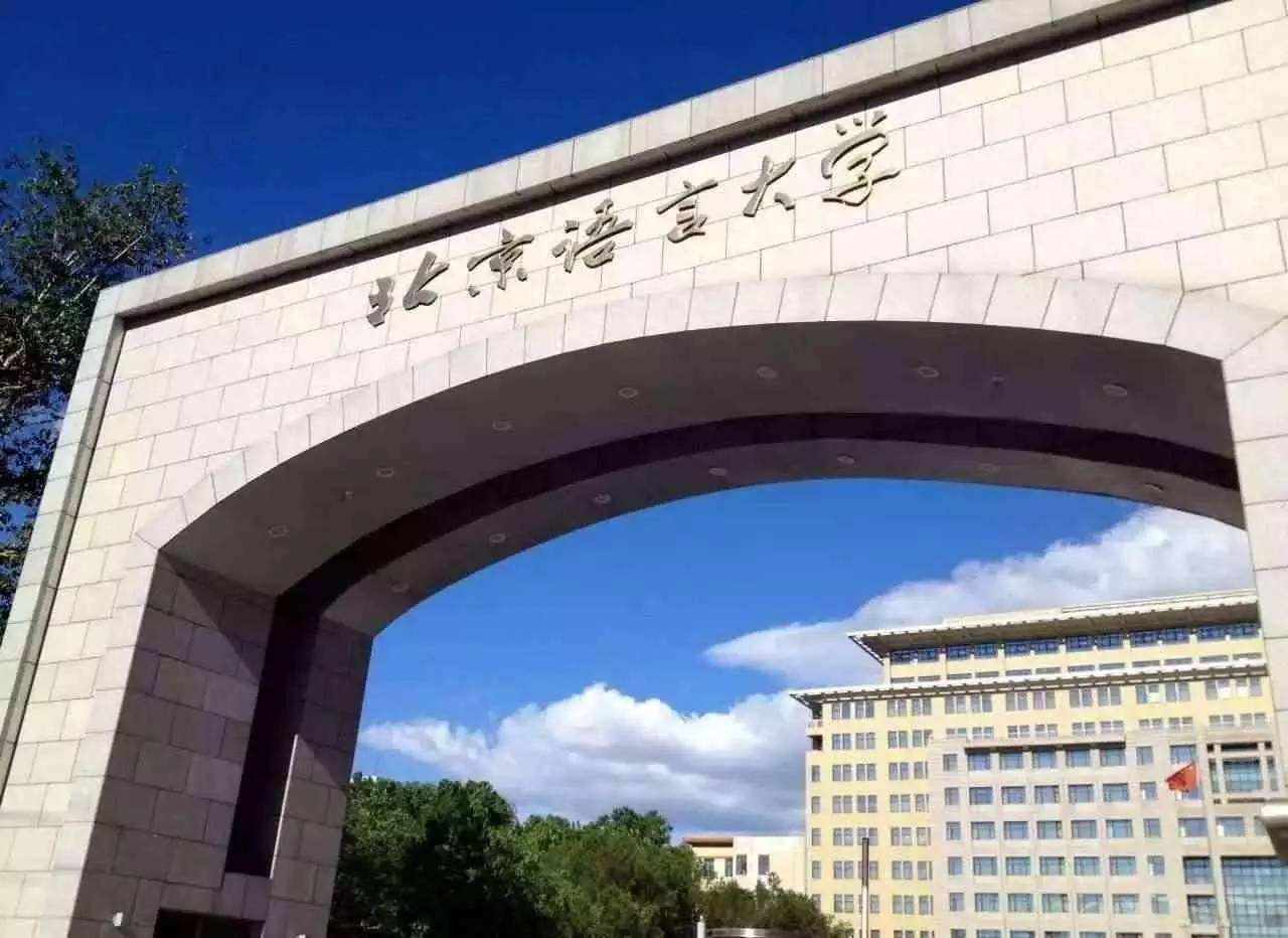 北京语言大学是211或985吗？