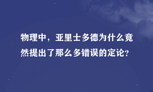 物理中，亚里士多德为什么竟然提出了那么多错误的定论？