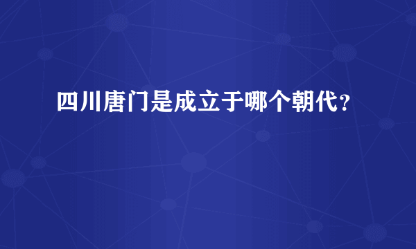 四川唐门是成立于哪个朝代？