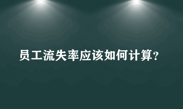 员工流失率应该如何计算？