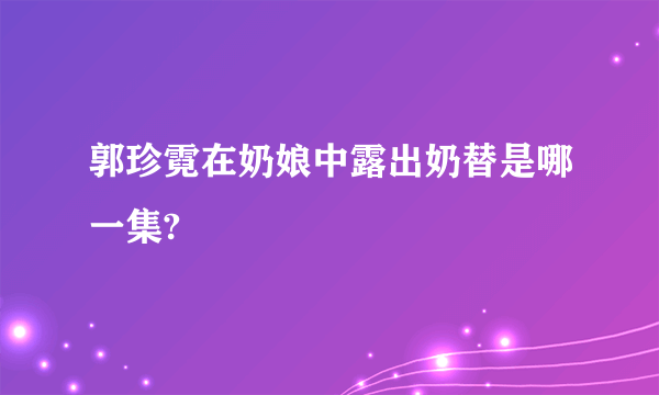 郭珍霓在奶娘中露出奶替是哪一集?