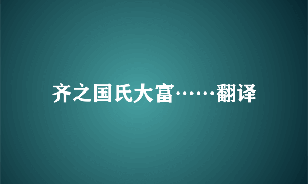 齐之国氏大富……翻译