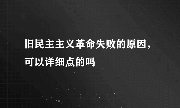 旧民主主义革命失败的原因，可以详细点的吗