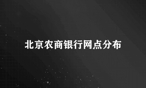 北京农商银行网点分布