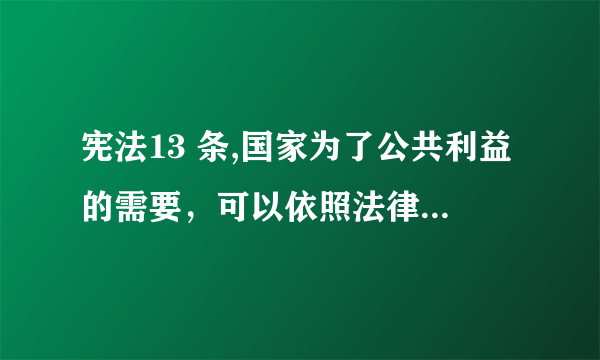 宪法13 条,国家为了公共利益的需要，可以依照法律规定……“国家为了公共利益”这里国家指哪一级别部门？