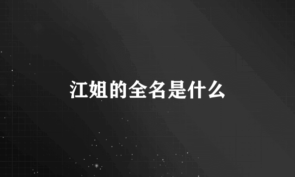 江姐的全名是什么