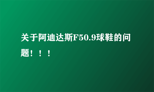 关于阿迪达斯F50.9球鞋的问题！！！