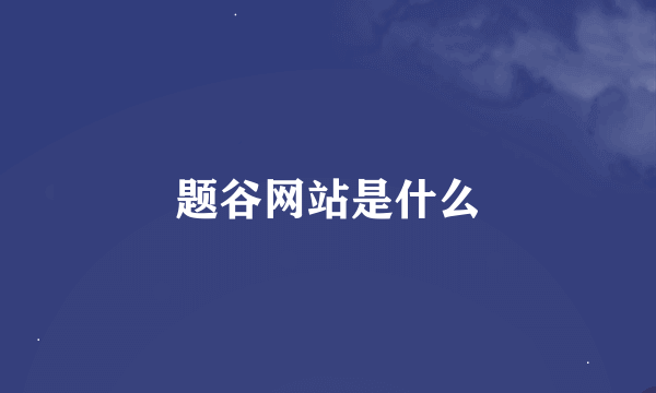 题谷网站是什么