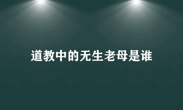 道教中的无生老母是谁