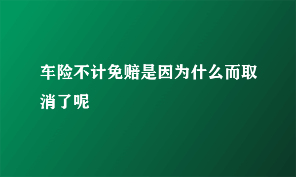 车险不计免赔是因为什么而取消了呢