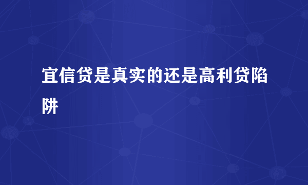 宜信贷是真实的还是高利贷陷阱