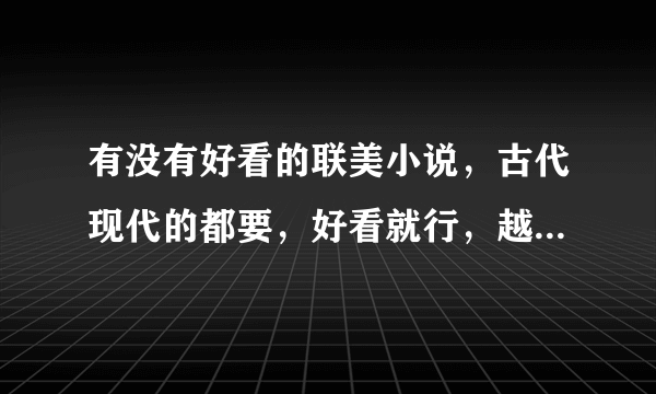 有没有好看的联美小说，古代现代的都要，好看就行，越多越好~~~