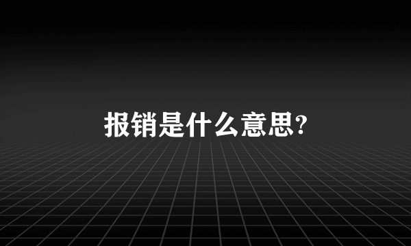 报销是什么意思?