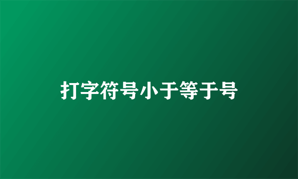 打字符号小于等于号