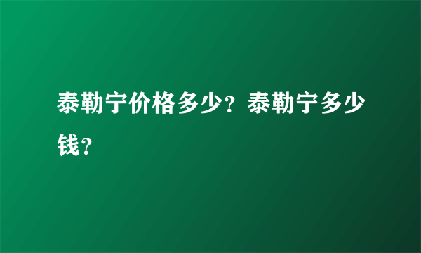 泰勒宁价格多少？泰勒宁多少钱？