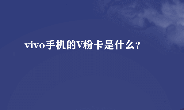 vivo手机的V粉卡是什么？