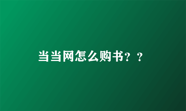 当当网怎么购书？？