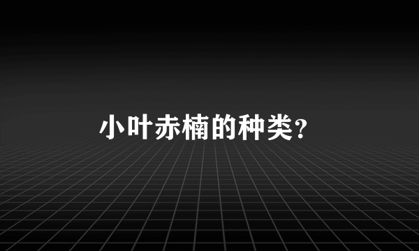 小叶赤楠的种类？