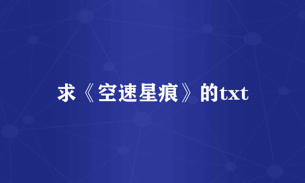 求《空速星痕》的txt