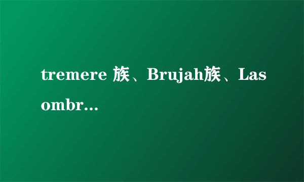 tremere 族、Brujah族、Lasombra族、Malkavian族、Toreador族、Venture族、Tzimisce族、的领地分布