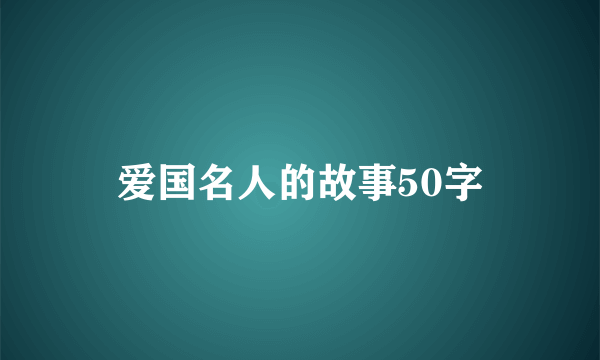 爱国名人的故事50字