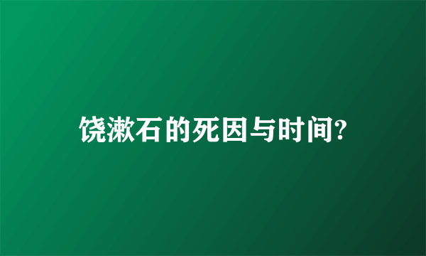 饶漱石的死因与时间?