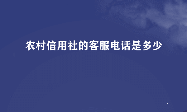 农村信用社的客服电话是多少