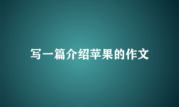 写一篇介绍苹果的作文