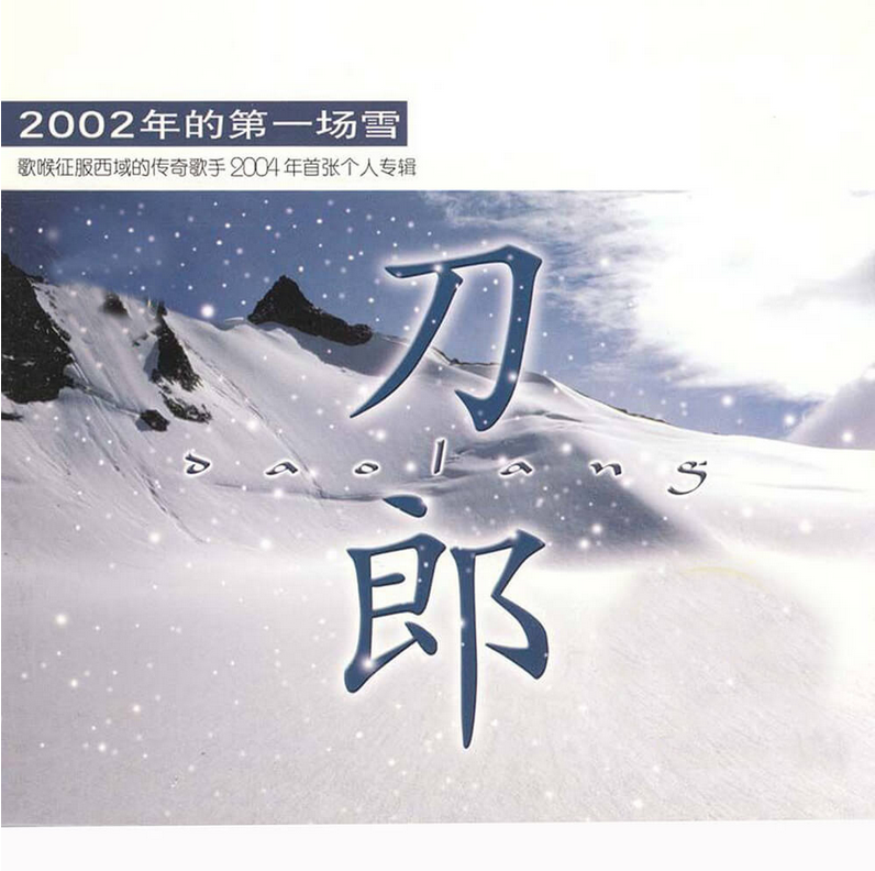 2002年的第一场雪是那一年出来的