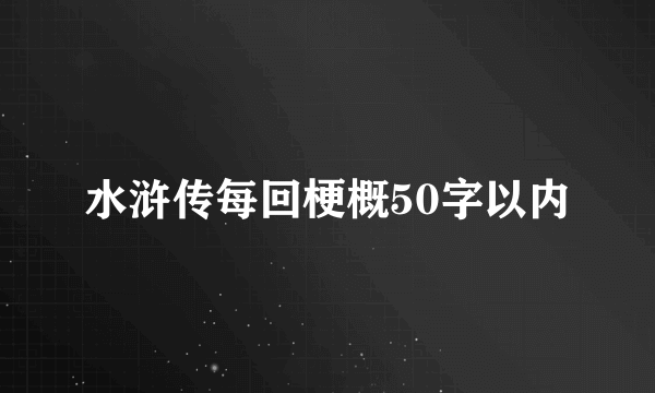 水浒传每回梗概50字以内