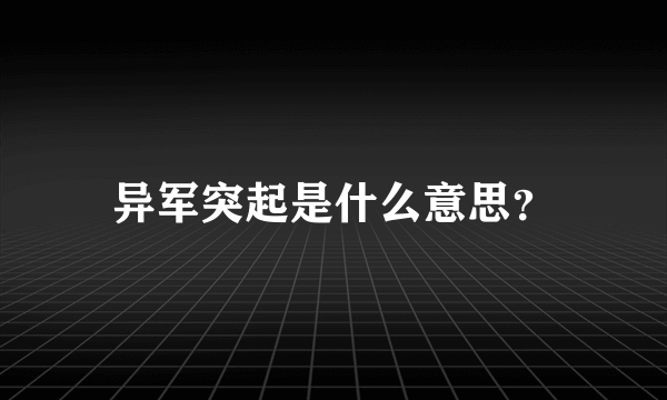 异军突起是什么意思？