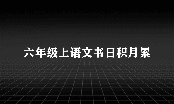 六年级上语文书日积月累