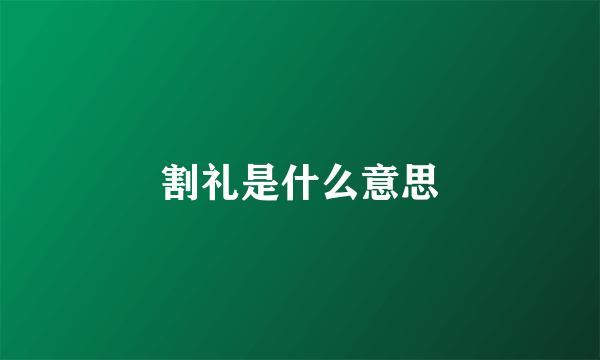 割礼是什么意思